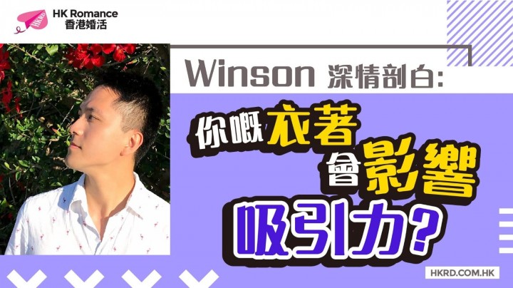 【Winson 深情剖白】你既衣著會影響吸引力? 香港交友約會業協會 Hong Kong Speed Dating Federation - Speed Dating , 一對一約會, 單對單約會, 約會行業, 約會配對
